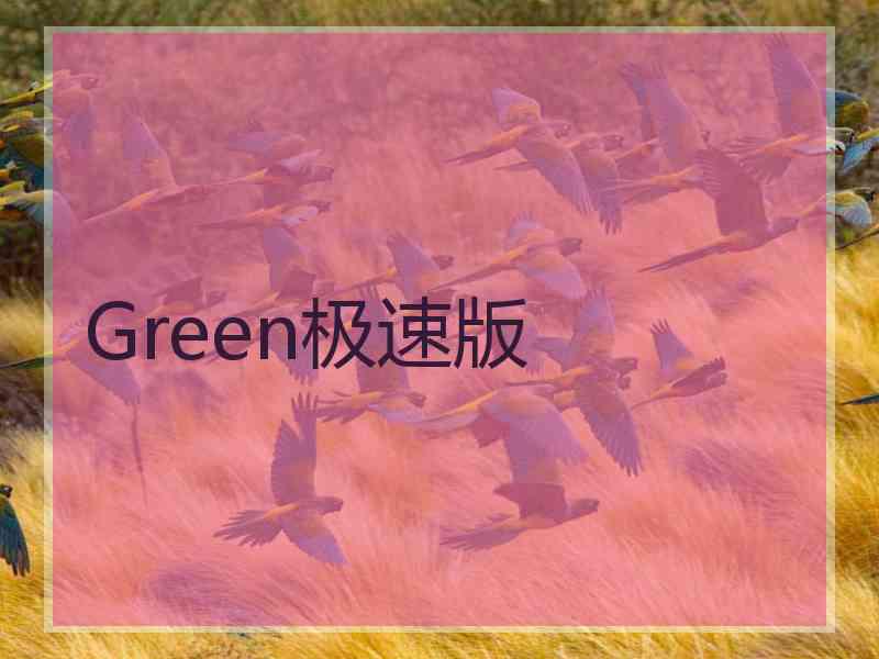 Green极速版 Green极速版